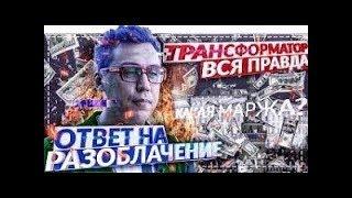 ПРУФ! ТРАНСФОРМАТОР ЗАПУГАЛ ТИМОФЕЯ за РАЗОБЛАЧЕНИЕ Портнягина!