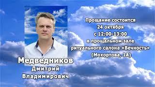 РЕКВИЕМ _ МЕДВЕДНИКОВ Д.В.