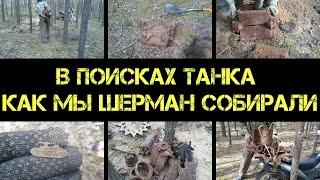 Коп 2016 - В поисках танка - собираем американский Шерман