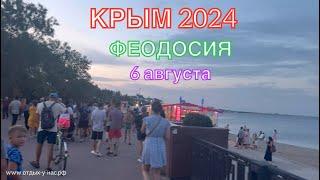 КРЫМ 2024 | ФЕОДОСИЯ | 6 августа | + 33 море + 26 ️️