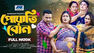 পোয়াতি  বোন | Poyati  Bon | Raju Ahmed | Adrita Sonia | Nipa | Full Drama | Bangla New Natok 2025