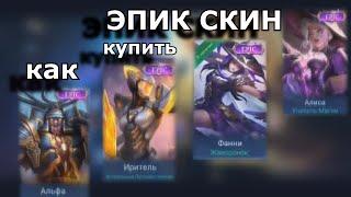 КАК ПОЛУЧИТЬ ЖАВОРОНКА | ИЛИ КАК ПОЛУЧИТЬ ЛЮБОЙ ЭПИК СКИН | MOBILE LEGENDS