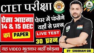 CTET DEC 2024 | Maths | छप गया पेपर, 101% यही प्रश्न आएंगे | Maths Tricks By - SHUBHAM SIR #ctet2024