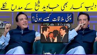 Javed Sheikh Ki Dilip Kumar Say Pehli Mulakaat Kaisay Hoi? | G Sarkar with Nauman Ijaz