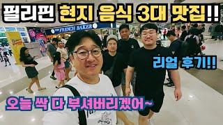 필리핀 사람들이 환장한다는 TOP3 현지 맛집 특집~ 한국 사람들도 환장할 맛? (클락 맛집)