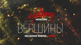 Hillsong Moscow - Вершины(2020) | караоке текст | Lyrics