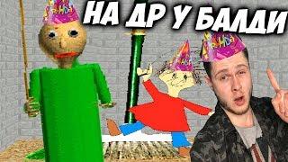 Отмечаем ДР У БАЛДИ - Обнова 1.3.2 - Baldi's Basics in Education and Learning