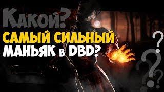 КТО САМЫЙ СИЛЬНЫЙ МАНЬЯК-УБИЙЦА В DEAD BY DAYLIGHT?