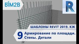 КЖ шаблоны Revit 2019 - 9 - Армирование по площади – Стены - Детали