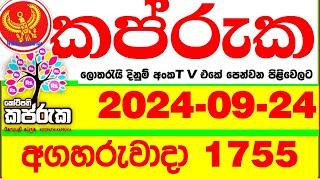 Kapruka 1755 2024.09.24 Today Lottery Result අද කප්රුක දිනුම් ප්‍රතිඵල dlb    Lotherai dinum anka