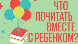 Что читать вместе с ребенком?