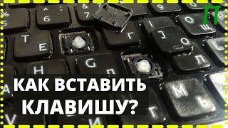 Как вставить кнопку в клавиатуру ноутбука