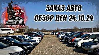 ЗАКАЗ АВТО 24.10.24 ЦЕНЫ НА АВТО #automobile #автоподбор #автоэксперт #обзор #автомобильный