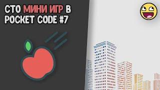 [7] Делаем гравитационную игру в Pocket Code | 100 мини игр