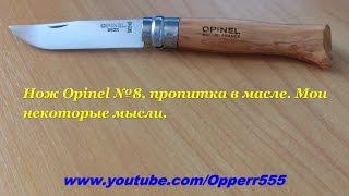 Нож Opinel №8, пропитка в масле. Мои некоторые мысли.