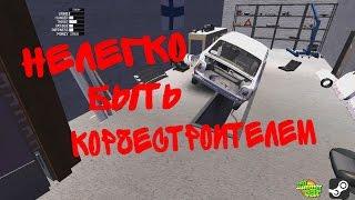 My summer car - Нелегко быть корчестроителем