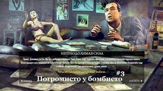 MAFIA 2: The Betrayal of Jimmy - Крушим магазины бомбистов.