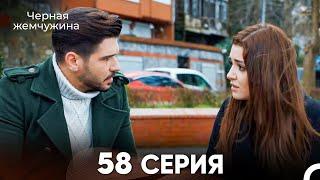 Черная Жемчужина 58 Серия (русский дубляж) - FULL HD