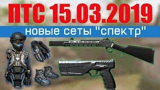 Обзор на ПТС от 15.03.2019/сеты "спектр"/Marlin1894/Maxim 9