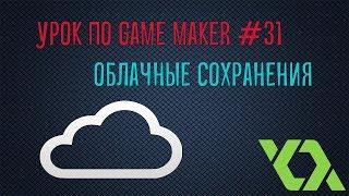 Урок по Game Maker #31 (Облачные сохранения)