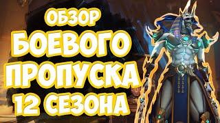 Обзор Скинов И Боевого Пропуска 12 Сезона. Лучший Мифик в Игре?