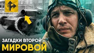 Главная Загадка Второй Мировой.