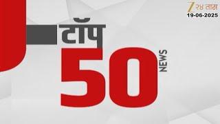Top 50 Fast News | टॉप 50 फास्ट न्यूज | 12.30 PM | 19 June 2025 | Zee24Taas
