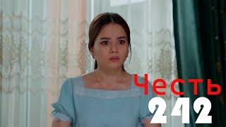 Честь сериал 242 серия