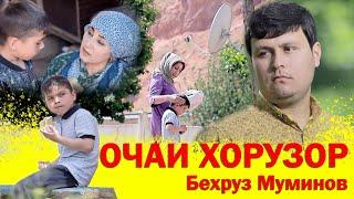 Бехруз муминов очаи хору зорм