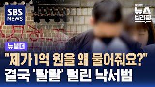 "제가 1억 원을 왜 물어줘요?"…결국 '탈탈' 털린 낙서범 / SBS / 뉴블더