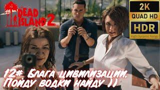 Секреты Dead Island 2. 12# Блага цивилизации. Пойду водки найду ))