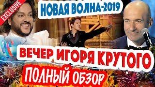 ПОЛНЫЙ ОБЗОР! Новая волна-2019. Игорь Крутой - творческий вечер. Димаш Кудайберген, Киркоров и др.