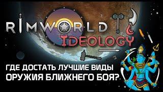 Где найти лучшие виды оружия ближнего боя? Rimworld 1.3 Ideology