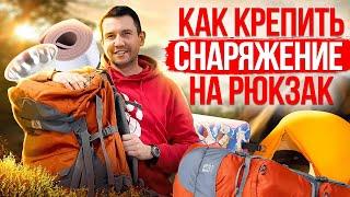 Как крепить снаряжение на туристический рюкзак?