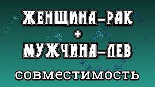 Женщина-Рак + Мужчина-Лев. Совместимость Знаков Зодиака