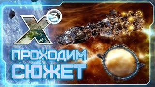  Вспоминаем X3: Terran Conflict! | Нужны кредиты! Придумываем новый бизнес-план!