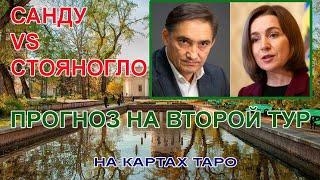 Второй тур выборов в Молдове, Санду или Стояногло? Прогноз на Таро