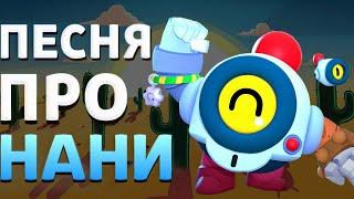 КОНКУРС | ПЕСНЯ ПРО НАНИ (NANI) БРАВЛ СТАРС | BRAWL STARS ПЕСНИ