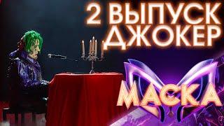 ДЖОКЕР - СНЕГ | ШОУ «МАСКА» 3 СЕЗОН - 2 ВЫПУСК