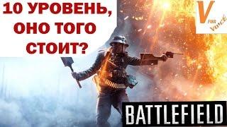 Стоит Ли Того Оружие 10 Уровня? | Battlefield 1