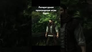 #игры #ризен #game #литпрохождение #салатлатук #прохождение #средневековье #risen #фэнтези #и5 #лпи