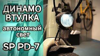 ДИНАМО ВТУЛКА велосипеда SP PD-7, автономный свет. Велофара и тест.