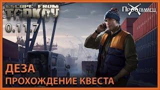 Деза | Лыжник | Escape from Tarkov