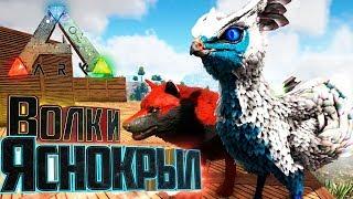 ApeX ВОЛК и БОЕВОЙ ЯСНОКРЫЛ - ARK Survival Primal Fear #8