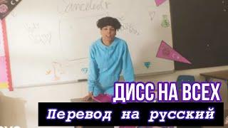 ЛЭРРИ - ДИСС НА ВСЕХ / ПЕРЕВОД