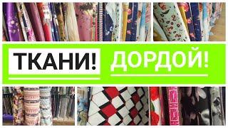 ШИКАРНЫЕ ТКАНИ ДЛЯ ШИКАРНЫХ ПЛАТЬЕВ! РЫНОК ДОРДОЙ! ШИФОН, ЛЕН, ШЕЛК,ТРИКОТАЖ,СЕТКА! ОПТОМ!ТУРЦИЯ