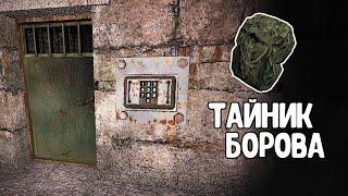 Тайник Борова. STALKER Народная солянка OGSR #16