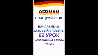 92 урок разговорный немецкий язык с нуля для начинающих А0 С1