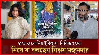 'জন্ম ও যো'নি'র ইতিহাস' নিষিদ্ধ হওয়া নিয়ে যা বললেন নিঝুম মজুমদার | Nijhoom Majumder | Jaijaidin