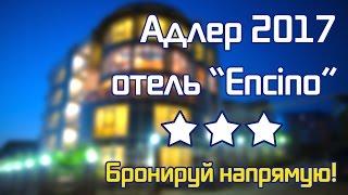 ОТЕЛИ НА ЮГЕ | Адлер, отель Encino, +7 918 001-55-55, отдых в Адлере 2017, Сочи, гостиница Энсино